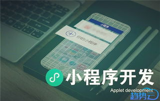 微信小程序定制開發(fā)注意事項一二三